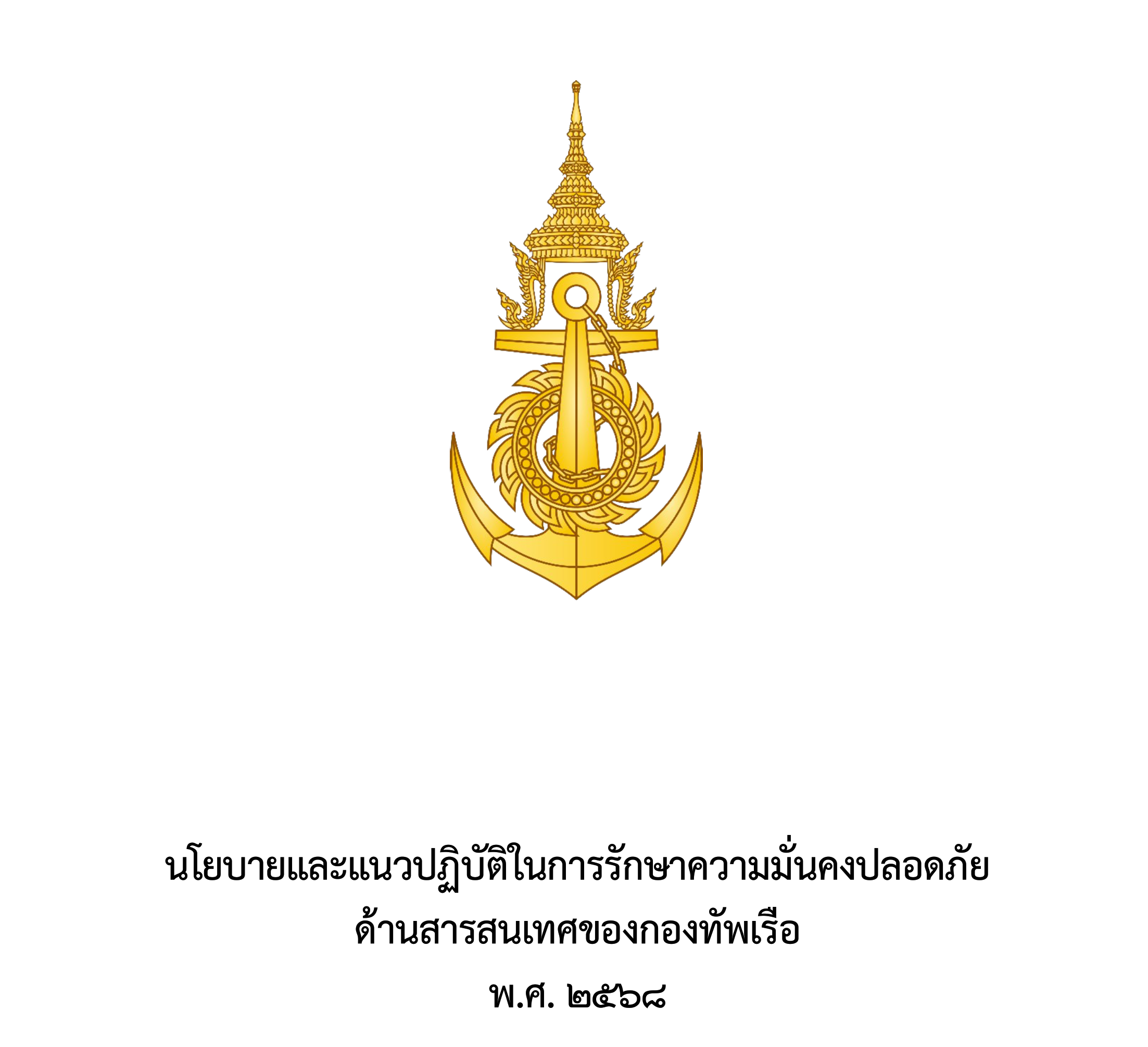 เจาะลึกนโยบายความมั่นคงปลอดภัยสารสนเทศ ทร. 2568: เมื่อ “ความลับ” และ “ความพร้อม” คือหัวใจของความมั่นคงยุคใหม่